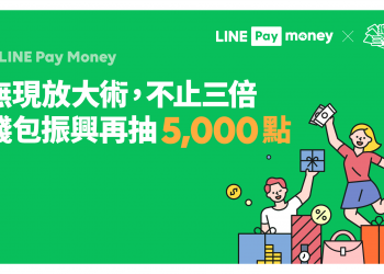 5000 元等你拿！優惠加碼人人有獎！LINE Pay Money 搭配振興三倍券可享超高點數回饋！