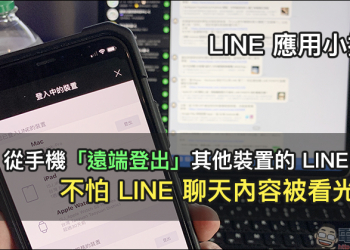 LINE 應用小技巧：從手機「遠端登出」其他裝置的 LINE 帳號，不怕 LINE 聊天內容被看光光！