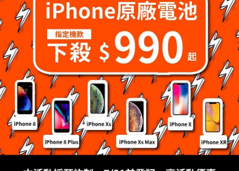 台灣大哥大再次推出「iPhone原廠電池優惠換修」活動 換修價$990元起