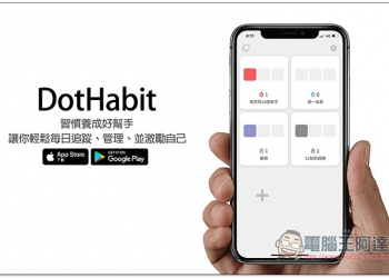 DotHabit 習慣養成好幫手，讓你輕鬆每日追蹤、管理、並激勵自己 - 電腦王阿達