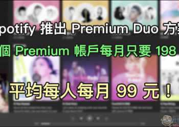 Spotify 推出 Premium Duo 方案，2 個 Premium 帳戶每月只要 198 元，平均每人每月只要 99 元！