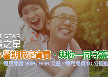 台灣之星 U15 暑期限定資費來囉！孩子門號 0 月租，每月免費送 10 分鐘通話與 5GB 上網流量