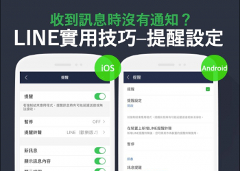 LINE 應用小技巧： LINE 收到訊息卻沒通知？檢查這些設定吧！