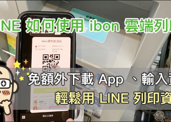 LINE 如何使用 ibon 雲端列印？免額外下載 App 、輸入資料，輕鬆用 LINE 列印資料！（教學）