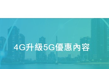 中華電信4G用戶如何直升5G資費方案?