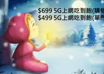 該不該現在就申辦5G資費方案? 5G資費會不會降到499~699上網吃到飽呢?