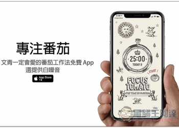 專注番茄 文青一定會愛的番茄工作法免費 App，還提供白噪音 - 電腦王阿達