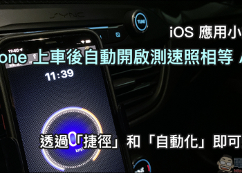 iOS 應用小技巧： iPhone 上車後自動開啟測速照相等 App ，透過「捷徑」和「自動化」即可達成！