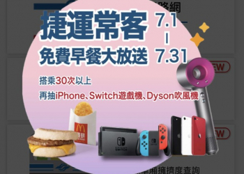 北捷推出「常客優惠感恩回饋」「臺北捷運GO」綁定票證有機會抽中Switch