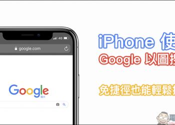 iOS 應用小技巧： iPhone 使用 Google 以圖搜圖，免捷徑也能輕鬆操作！（教學）