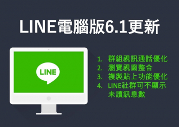 LINE 電腦版 6.1 版本更新：免費通話擴增至500人！四項隱藏版更新重點整理