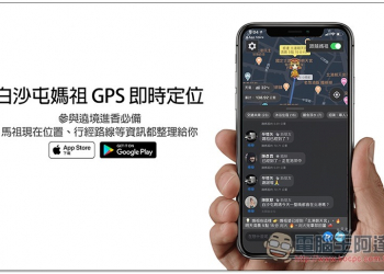 白沙屯媽祖 GPS 即時定位 App，參與遶境進香必備！馬祖現在位置、行經路線等資訊都整理給你 - 電腦王阿達