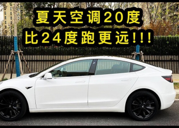 中國 Model 3 車主經驗分享：空調如果設定 20 度，其實會比 24 度更省電 - 電腦王阿達