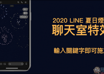 2020 LINE 夏日煙火聊天室特效開始！聊天室輸入關鍵字即可施放（iOS/Android 雙系統皆支援）