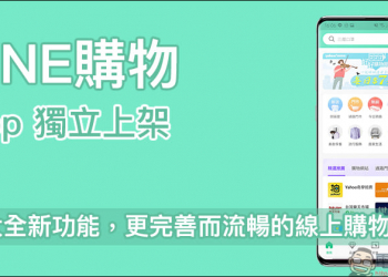 LINE購物 App 獨立上架：價格追蹤、降價通知、商店加碼和優惠整合等四大全新功能