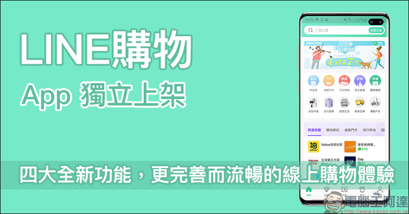 LINE 購物獨立應用、LINE 購物護照 7/15 正式推出，以導購為核心提供更多優惠 - 電腦王阿達