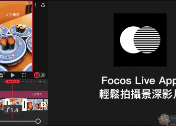 Focos Live App 推出：作為 Focos 的影片版本，除可拍攝景深影片、也內建影片剪輯工具
