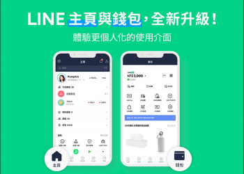 LINE 預告「主頁」與「錢包」大改版，功能重點搶先看！