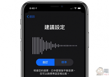 AirPods 跟有線 EarPods 都支援的「 耳機音質調節 」這篇教你怎麼設定
