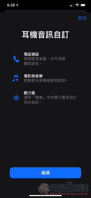 AirPods 跟有線 EarPods 都支援的「 耳機音質調節 」這篇教你怎麼設定 - 電腦王阿達