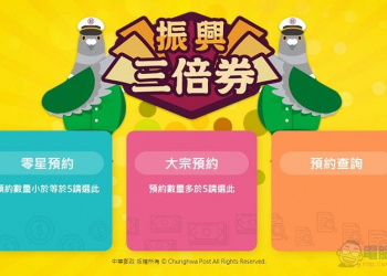 中華郵政 13日起開放電話與官網 預約三倍券領券郵局及時段