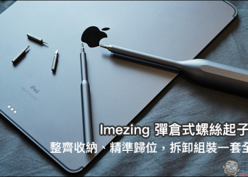 Imezing 彈倉式螺絲起子套組開箱動手玩：整齊收納、精準歸位，拆卸組裝一套全搞定！