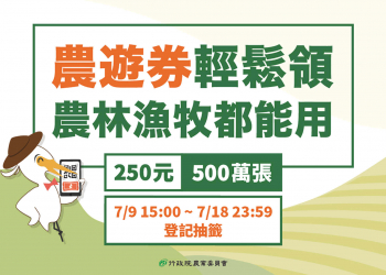 限量快搶，政府農業旅遊卷你去玩樂，政府幫你輔助250元，全家都能申請喔