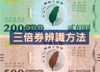 如何辨識振興三倍劵的紙本劵的真偽?