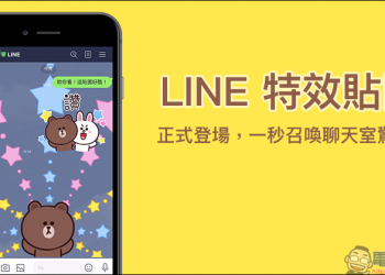 LINE 「特效貼圖」正式登場，一秒召喚聊天室驚喜！