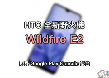 HTC 全新野火機 Wildfire E2 現身 Google Play Console 後台