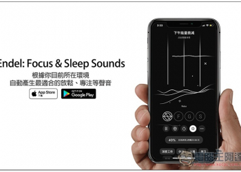 Endel: Focus & Sleep Sounds 根據你目前所在環境，自動產生最適合的放鬆、專注等音樂，提供 4 種模式 - 電腦王阿達