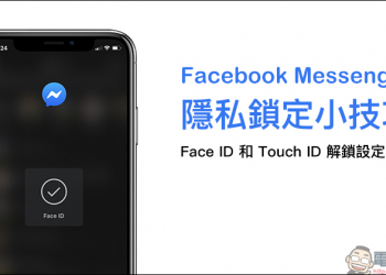 Facebook Messenger 隱私鎖定小技巧：Face ID 和 Touch ID 解鎖設定教學（iOS 適用）