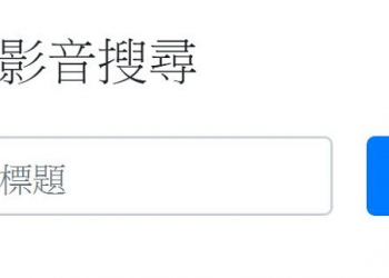 PTT網友彙整正版動畫收視管道查詢 編寫「OTT影音搜尋」網頁