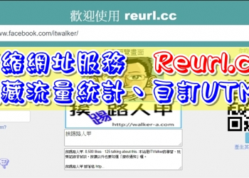 可隱藏流量統計的 Reurl.cc 免費縮網址雲端服務