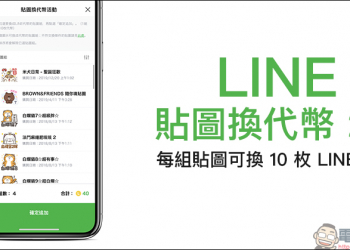 LINE 貼圖換代幣 2.0 活動起跑，每組貼圖可換 10 枚 LINE 代幣