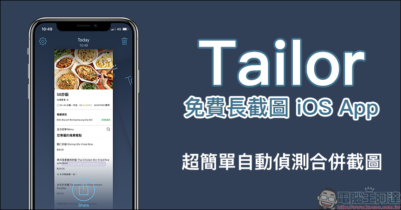 Tailor 免費長截圖 iOS App ：自動偵測合併截圖，支援網頁、電子郵件等各種 App 快速長截圖