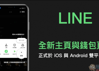LINE 全新主頁與錢包頁面，正式於 iOS 與 Android 雙平台上線