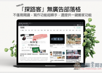 「探路客 TIMELOG」無廣告部落格　不僅易閱讀，寫作功能超順手，還提供一鍵搬家功能 - 電腦王阿達