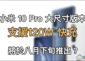 小米 10 Pro 大尺寸版本將於八月下旬推出？支援最高 120W 快充，小米高層開始「詢問」網友對於旗艦機的必須功能