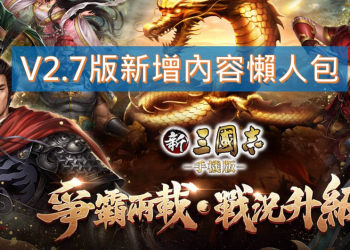 《新三國志手機版》2.7版本改版有哪些重要更新呢?