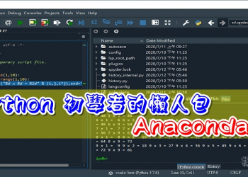Python 初學者的懶人包 Anaconda 下載與安裝