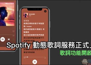 Spotify 動態歌詞服務正式上線，歌詞功能開啟教學 - 電腦王阿達
