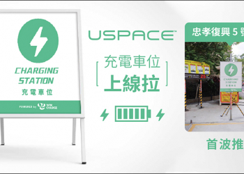 USPACE 智慧共享車位「充電車位」正式上線！充電免費，只需支付停車費