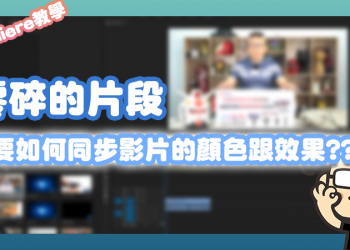 Premiere簡單教學，教你如何同步影片顏色和效果