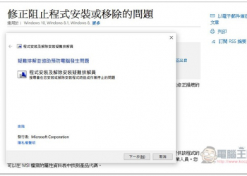 Windows 軟體無法安裝或移除嗎？使用微軟官方「疑難排解員」工具輕鬆解決 - 電腦王阿達