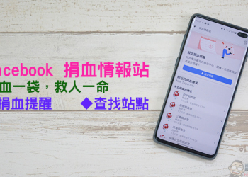 Facebook 在台推出「捐血情報站」功能，提醒、查找附近站點功能齊全