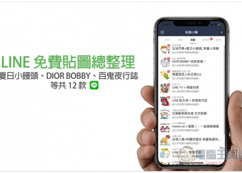 LINE 免費貼圖總整理，夏日小饅頭、DIOR BOBBY、百鬼夜行誌等共 12 款 - 電腦王阿達