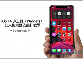 iOS 14 小工具（Widgets）加入到桌面的操作教學，一步步帶你快速了解