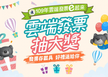 接著抽，財政部雲端發票獎金，電商平台表示輪到我們上場了