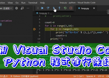 使用 Visual Studio Code 對 Python 程式進行除錯